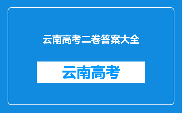 2016年云南高考试卷难度点评,云南高考难不难解析