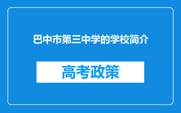 巴中市第三中学的学校简介