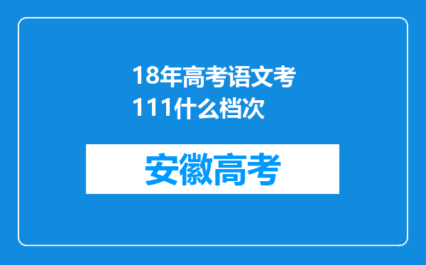 18年高考语文考111什么档次