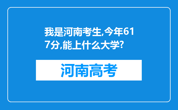 我是河南考生,今年617分,能上什么大学?