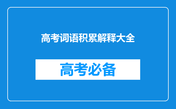 成语解释大全5000条(成语大全及解释6000个)