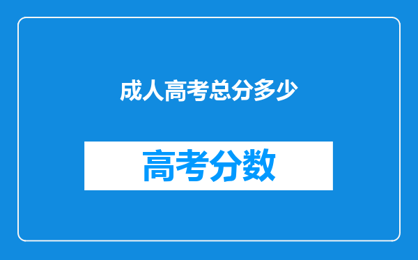 成人高考总分多少