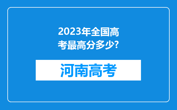 2023年全国高考最高分多少?