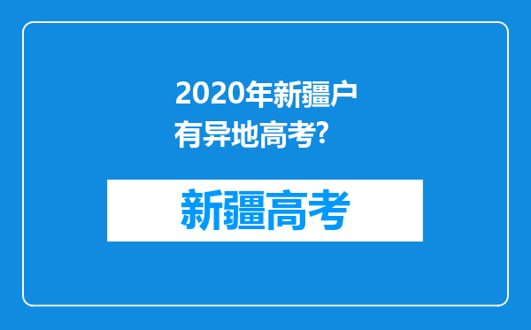 2020年新疆户有异地高考?