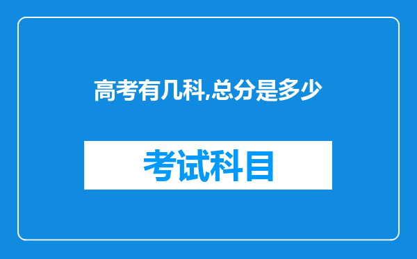 高考有几科,总分是多少