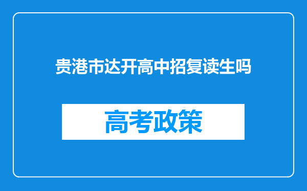 贵港市达开高中招复读生吗