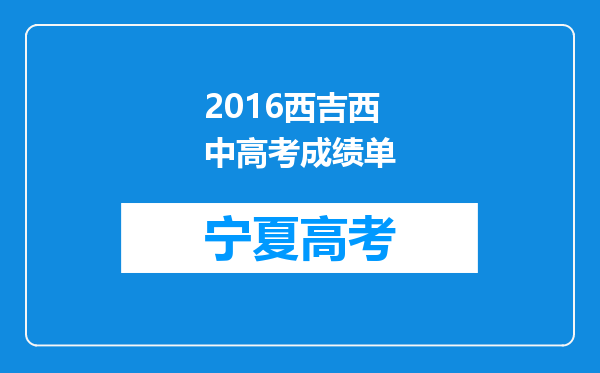 2016西吉西中高考成绩单