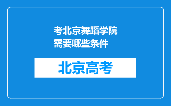 考北京舞蹈学院需要哪些条件