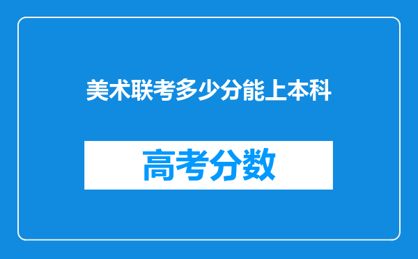 美术联考多少分能上本科