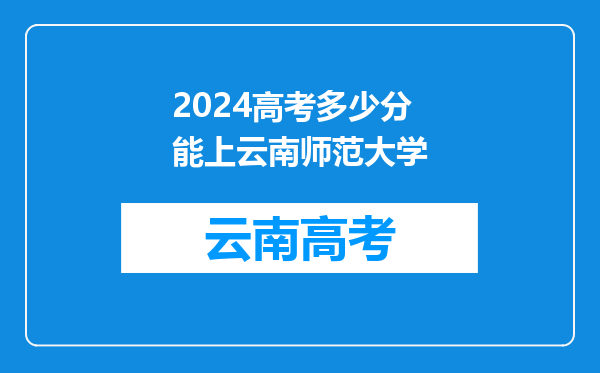 2024高考多少分能上云南师范大学