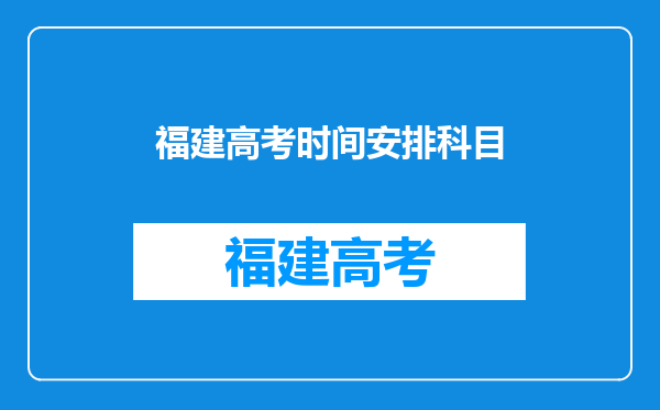 福建高考时间安排科目