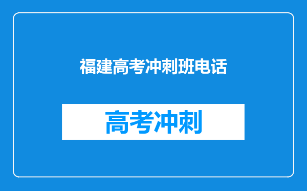 09年福建师范大学专升本的辅导班报名时间,培训地点及联系方式