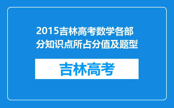 2015吉林高考数学各部分知识点所占分值及题型