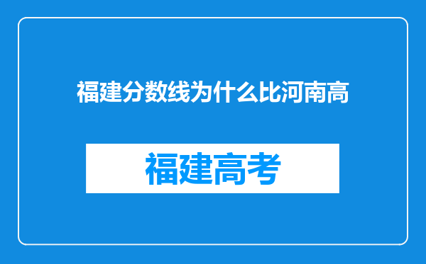 福建分数线为什么比河南高