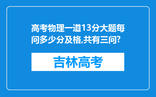 高考物理一道13分大题每问多少分及格,共有三问?