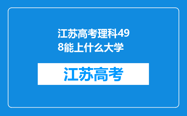 江苏高考理科498能上什么大学