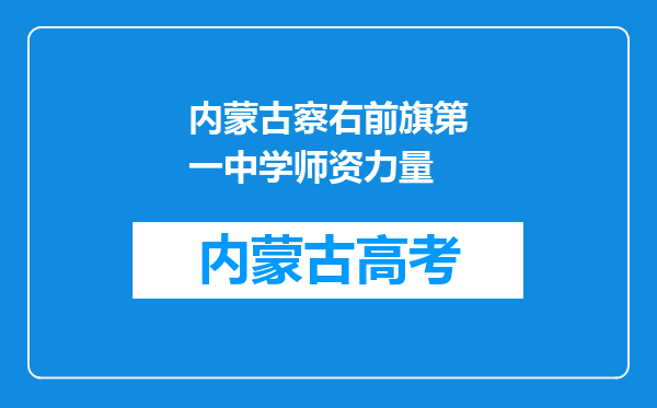 内蒙古察右前旗第一中学师资力量