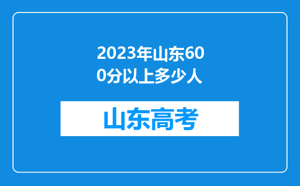 2023年山东600分以上多少人