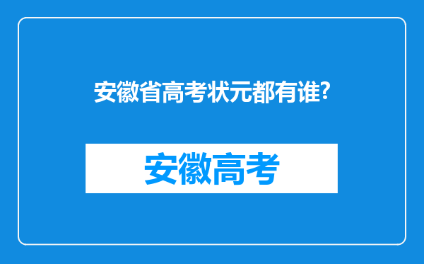 安徽省高考状元都有谁?