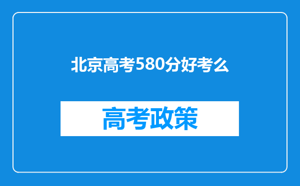 北京高考580分好考么