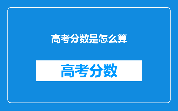 高考分数是怎么算