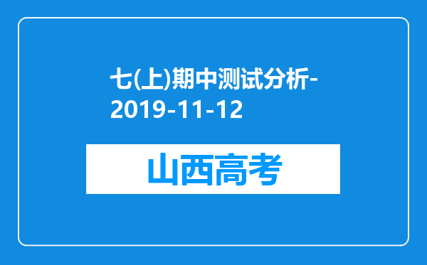 七(上)期中测试分析-2019-11-12