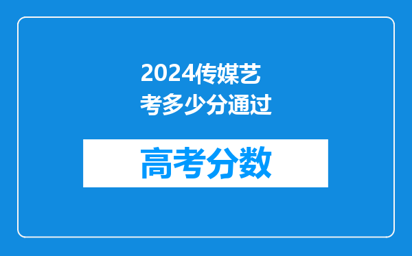 2024传媒艺考多少分通过