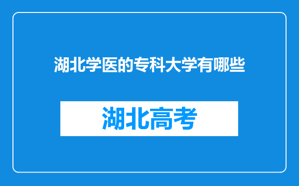 湖北学医的专科大学有哪些