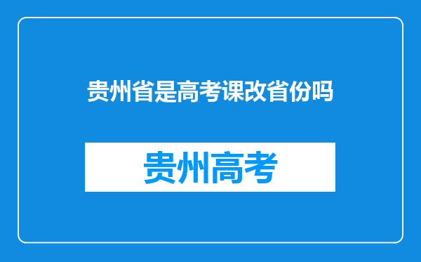 贵州省是高考课改省份吗