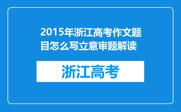 2015年浙江高考作文题目怎么写立意审题解读