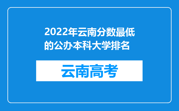 2022年云南分数最低的公办本科大学排名