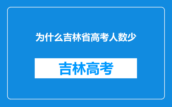 为什么吉林省高考人数少