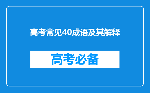 高考常见40成语及其解释