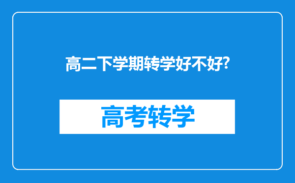 高二下学期转学好不好?