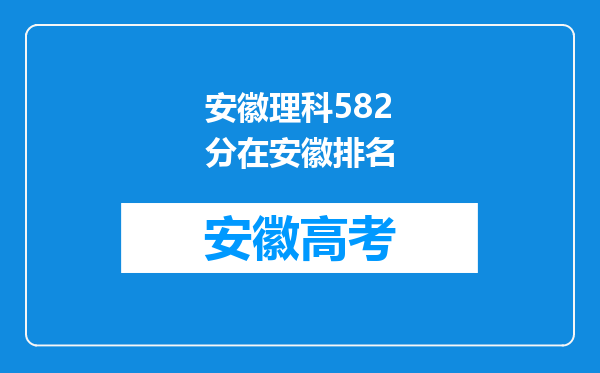 安徽理科582分在安徽排名