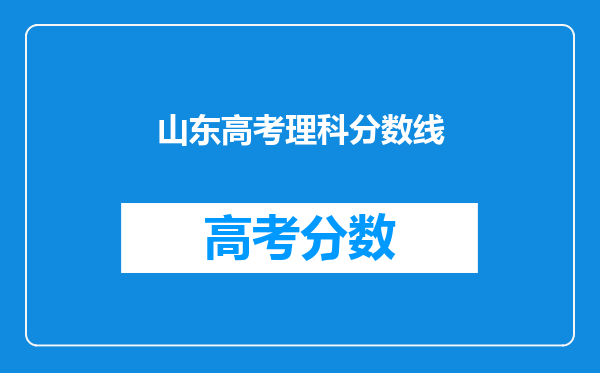 山东高考理科分数线