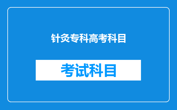 河南中医药大学针灸推拿专业和中医学专业有选科限制吗