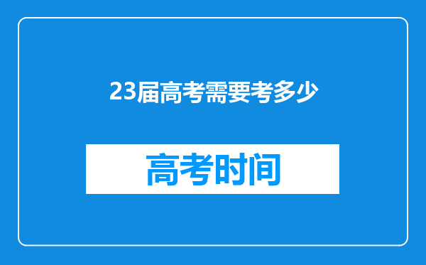 23届高考需要考多少