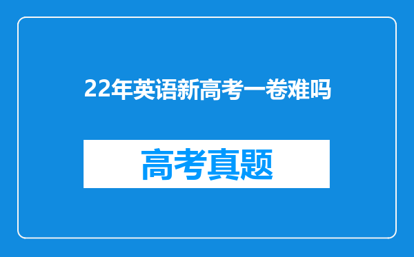 22年英语新高考一卷难吗