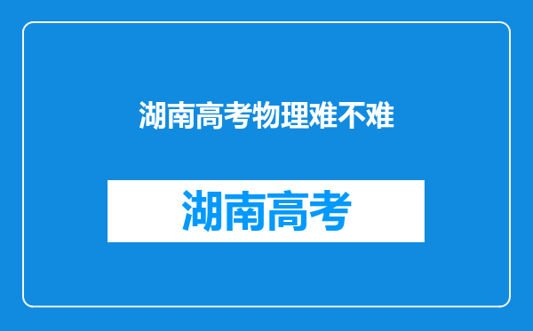 湖南高考物理难不难