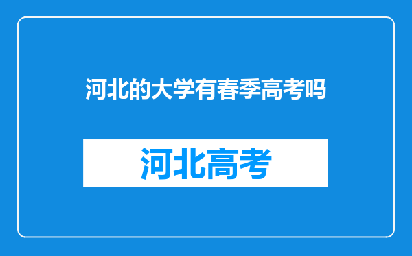 河北的大学有春季高考吗