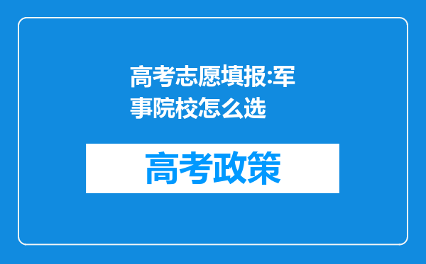 高考志愿填报:军事院校怎么选