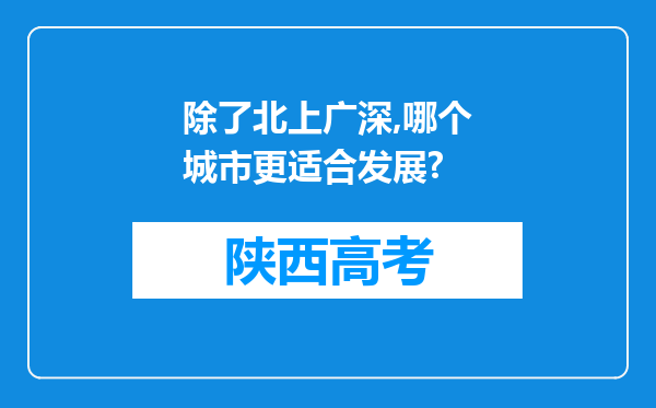 除了北上广深,哪个城市更适合发展?