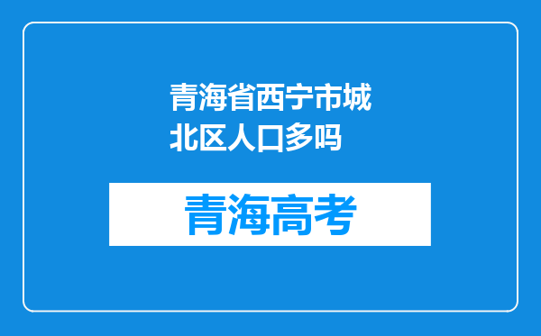 青海省西宁市城北区人口多吗