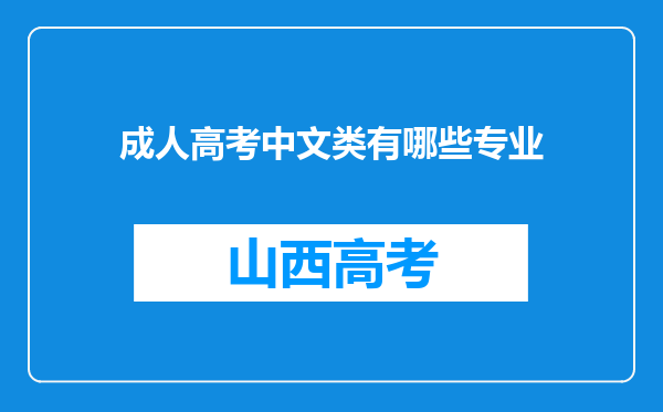 成人高考中文类有哪些专业