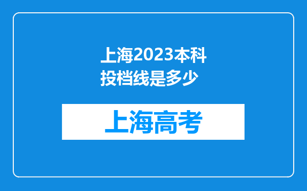 上海2023本科投档线是多少