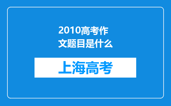 2010高考作文题目是什么