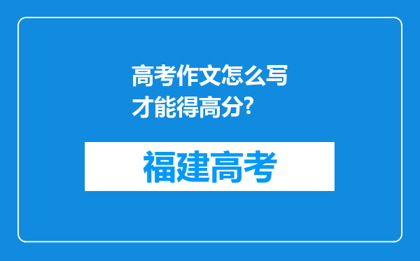 高考作文怎么写才能得高分?