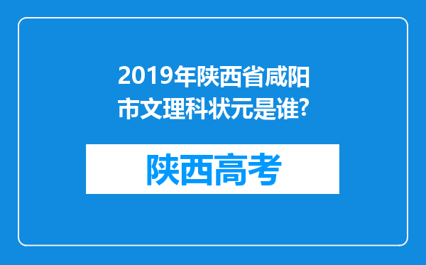 2019年陕西省咸阳市文理科状元是谁?