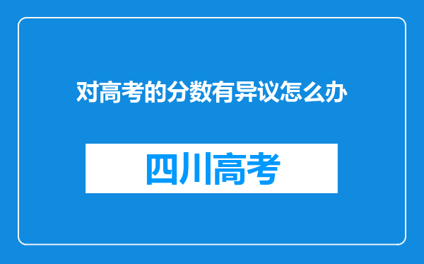 对高考的分数有异议怎么办